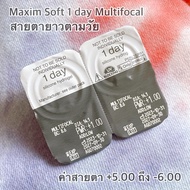 แบ่งขาย Multifocal Plus รายวัน (2ชิ้น) คอนแทคเลนส์ สายตายาวตามวัย Maxim Soft 1 Day สายตายาว 2P