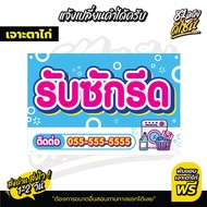 ป้ายไวนิลซักรีด ซักอบรีด สีสด เห็นชัด **ส่งไว**
