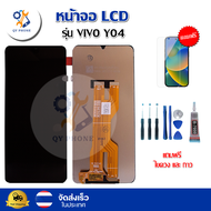หน้าจอ Vivo Y04 พร้อมทัชสกรีน จอ+ทัช แถม กาว ฟิล์ม ไขควง