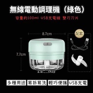 綠色雙刀片無線電動料理機 USB充電100ml搗蒜絞碎器 30W廚房烘焙食材攪拌機 副食品調理機 肉類蔬菜研磨機 蒜蓉蒜泥機 露營輔食機