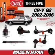 แท้Japan 555 ลูกหมากช่วงล่าง CR-V G2 ปี 02-06 ลูกหมากแร็ค ลูกหมากคันชัก ลูกหมากปีกนกล่าง ลูกหมากกันโ