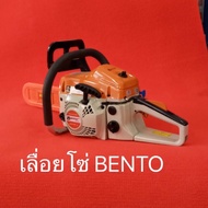 เลื่อยโซ่ เลื่อยยนต์ BENTO รุ่น1888 เบนโตะ เบนโต้  ออกแบบพิเศษ (โครงสร้างอลูมิเนียมทั้งตัว) รุ่น 1888 รับประกันความแรง!!