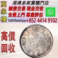 1911年宣統三年大清銀幣 反龍壹圓 金幣 銀幣 十二生肖金幣、楓葉金幣等等以及各種外國金幣，龍洋·船洋·站洋· 鷹洋 ·雙毫 ·四川銀幣 ·四川盧比· 貴州銀幣 ·黎元洪開國紀念幣·袁大頭 ·袁世凱