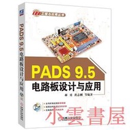 【小雲書屋】PADS 9.5電路板設計與應用 郝勇 黃志剛 等編 2016-6-15 機械工業出版社