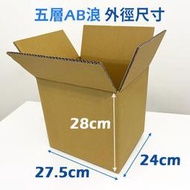 [台灣現貨]包裝盒 紙箱 收納紙箱 收納盒 27.5x24x28公分 紙盒 貨架 五層AB浪 包材 箱子