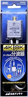 Nippon Antenna Splitter with Cable, Output 1.6 ft (0.5 m) Cable, Supports 4K8K, BS and CS Output Ter