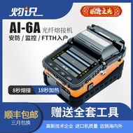【限時下殺】灼識光纖熔接機全自動6馬達熔纖機 AI-7C/6C光纜皮綫跳綫尾纖熔接
