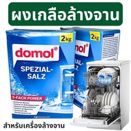 Domol Dishwasher Salt 2KG For Automatic
