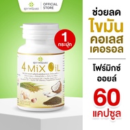 สุภาพโอสถ 4 mix oil โฟร์มิกซ์ออยล์ น้ำมันสกัดมะพร้าว รำข้าว งาขี้ม้อน กระเทียม 60 แคป 1 กระปุก