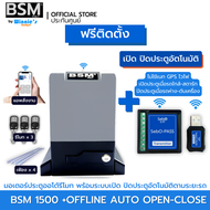 {ฟรีติดตั้ง} มอเตอร์ประตูรีโมท BSM AC 1500KG คุณภาพอิตาลี่ สั่งเปิด-ปิดผ่านมือถือ ประตูรั่วอัตโนมัติ
