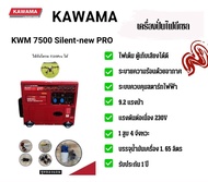 #ดีที่สุดในเวลานี้ เครื่องปั่นไฟ (เก็บเสียง) 7.5 kW #ดีเซล จาก KAWAMA กำเนิดไฟฟ้า ( 220V 15 เเรงม้า 