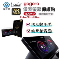 hoda gogoro Pulse Electric Motorcycle Screen Glass Protector AR Anti-Reflection Glossy Matte Anti-UV