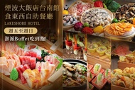 煙波大飯店台南館-食東西自助餐廳 A.週五至週日雙人晚餐吃到飽 / B.週五至週日四人晚餐吃到飽