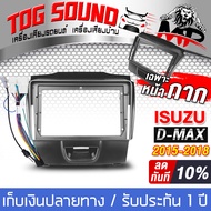 TOG SOUND หน้ากาก จอ Android 9นิ้ว สำหรับ ISUZU D-MAX 2DIN TK273 พร้อมชุดปลั๊กตรงรุ่น ไม่ต้องตัดต่อ 