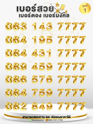 เบอร์สวย เบอร์มงคล เบอร์ซุปเบอร์ VVIP เบอร์ตอง ย้ายค่ายได้และปรับเปลี่ยนโปรได้ หมวดเลขท้าย 77777