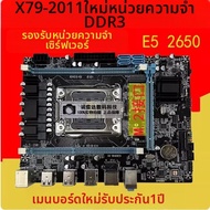 MAINBOARD|เมนบอร์ด X79 ใหม่ 2011 Pin DDR3 รองรับซีพียู E5 Series มีช่อง M.2