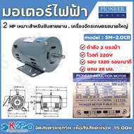 PIONEER มอเตอร์ไฟฟ้า มอเตอร์ 220V ขนาดแรงม้า 1/4HP 1/3HP 1/2HP 1.5HP 2HP 3HP 4POLE มอเตอร์ MOTOR สำห