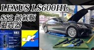 Lexus LS600HL 癈 氣壓避震器 更換JKRacing SS2 可調式 2Way 氮氣瓶舒適版避震器 ~ 車宮