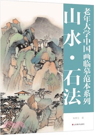 山水‧石法（簡體書）