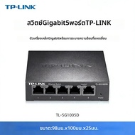 TP-Link | สวิตช์ TP-Link 5-8 พอร์ต Gigabit Ethernet 1000BASE-T แบบเสียบใช้งานได้ทันที รุ่น TL-SG1005