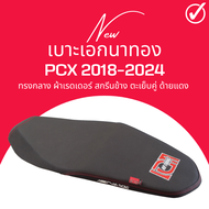 เบาะเอกนาทอง PCX 2018-2023 PCX 2024 ทรงกลาง หัวต่ำ ใส่เองได้เลย แถมฟรี ริบบิ้น สกรีน ข้างเบาะ PCX150