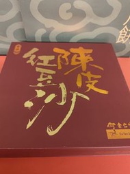 奇華余仁生陳皮豆沙月餅  $25/1個  最少買4個   $200/1盒8個  太子站/大角咀/深水埗西九龍中心交收  順豐運費最平$16