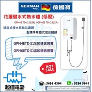 (全新行貨) 德國寶 German Pool 花灑儲水式熱水爐 (低壓) GPN4ETD / GPN6ETD