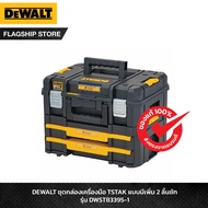 DEWALT ชุดกล่องเครื่องมือ TSTAK แบบมีเพิ่ม 2 ลิ้นชัก รุ่น DWST83395-1