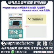 Project Design Nintendo Switch Lite遊戲機主機9H超薄鋼化玻璃膜 高清透明保護貼 [清貨]