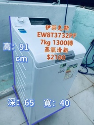 Electrolux 伊萊克斯 上置式蒸氣系統洗衣機 (7kg, 1300轉/分鐘) EW8T3732PF 14分鐘超快洗 變頻摩打 二手電器 清倉大減價 最新款 貨到付款 精選貨品 香港二手 二手洗