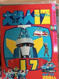 大鐵人17繪本兩本