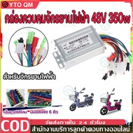 กล่องควบคุมมอเตอร์ 36V / 48V 400W สำหรับจักรยานไฟฟ้า กล่องควบคุมสกูตเตอร์ไฟฟ้า กล่องรถไฟฟ้า กล่องควบ