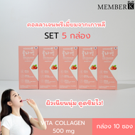 (SET 5 กล่อง ราคา 395 บาท ) MEMBERK เมมเบอร์เค Vita Collagen รสสตอเบอร์รี่ 1 กล่องมี 10 ซอง