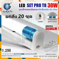 (ยกลัง 20 ชุด)IWACHI ชุดหลอดไฟนีออนพร้อมรางแบบยาว(ขาบิดล็อก ต่อหัว-ท้าย) LED T8 30W ขั้วสีฟ้า หลอดไฟ