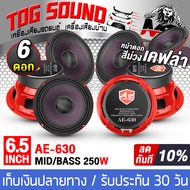 TOG SOUND ลำโพงเคฟล่า 6.5 นิ้ว 250วัตต์ ขายส่ง 4ตัว/6ตัว หน้าม่วง + หมวกเคฟล่า แม่เหล็กขนาดใหญ่ 100X20 4OHM AE-630 ลำโพงมิดโล 6.5 นิ้ว ดอกลำโพง 6.5นิ้ว ลำโพง6.5 นิ้ว ลำโพงเสียงกลาง 6.5นิ้ว ลำโพงติดรถยนต์ ลำโพงบ้าน เครื่องเสียงติดรถยนต์