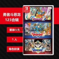 任天堂switch ns游戲 勇者鬥惡龍123合集 DQ 123合集 中文