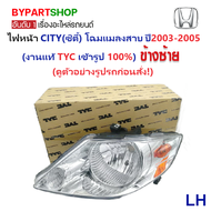 ไฟหน้า HONDA CITY(ซิตี้) โฉมแมลงสาบ ปี2003-2005 (งานแท้ TYC) -ราคาต่อดวง-