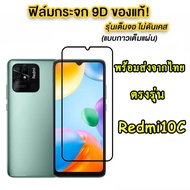 ฟิล์มกระจกเต็มจอ Redmi10C / Redmi10A / Redmi10 Redmi Redmi9A Redmi9C Redmi12C Redmi13C Redmi14C Redm