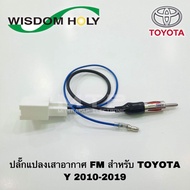 FM Antenna Conversion Plug For TOYOTA 2010-2019 Year