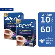 [2 กล่อง] Equal Instant Coffee Mix Powder Mocha 10 Sticks อิควล กาแฟปรุงสำเร็จชนิดผง มอคค่า กล่องละ 10 ซอง 2 กล่อง รวม 20 ซอง ไม่เติมน้ำตาลทราย No Sugar Added