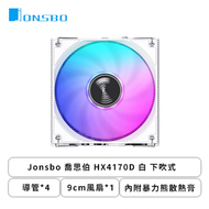 Jonsbo 喬思伯 HX4170D 白 下吹式 (4導管/9cm風扇*1/自變光/內附暴力熊散熱膏/6年保固/TDP 170W/高45.3mm)