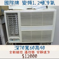 中古窗型冷氣 國際牌變頻1.2噸冷氣 含安裝 保固三個月 全機清洗保養完成 附鐵架遙控器