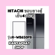 ขอบยางตู้เย็นhitachi 4ประตูรุ่นR-WB650PBอะไหล่ตู้เย็นวัดขนาดขอบยางด้วยนะคะ