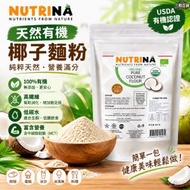 NUTRINA有機椰子麵粉500g 斯里蘭卡原裝進口 USDA有機認證 高纖低碳水無麩質 生酮低醣烘焙專用椰子粉（此日期前最佳：2028.2月）
