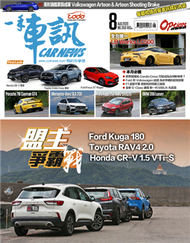 一手車訊 8月號/2020 第356期：盟主爭霸戰 (新品)