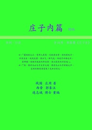 莊子內篇含郭象注(條列，白話) 簡體版