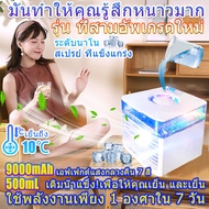 618 แอร์พกพา พัดลมไอเย็น พัดลมไอน้ำ แอร์เคลื่อนที่ เครื่องทำความเย็นมินิ ประหยัดพลังงานสุด ไฟ LED เจ็ดสี 500ml พกพาง่าย พัดลมปรับอากาศในอพ