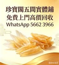 珍寶閣高價收購：各類海味乾貨、鮑魚、海參、燕窩、花膠、魚翅、蟲草等等歡迎發圖諮詢