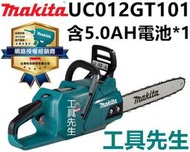 UC012【工具先生】牧田 40V鋰電池 充電式無刷鏈鋸機 UC012GT101 園藝鏈鋸 5安培套組 UC012G