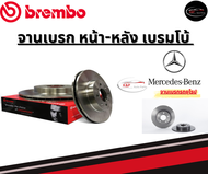 Brembo จานเบรคหลัง MERCEDES BENZ S W140 (280 300 320)/เมอร์เซเดส เบนซ์ ปี93-97ขึ้นไป